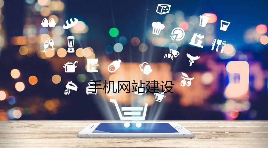 移動端網站的制作都有哪些誤區？要如何避免？