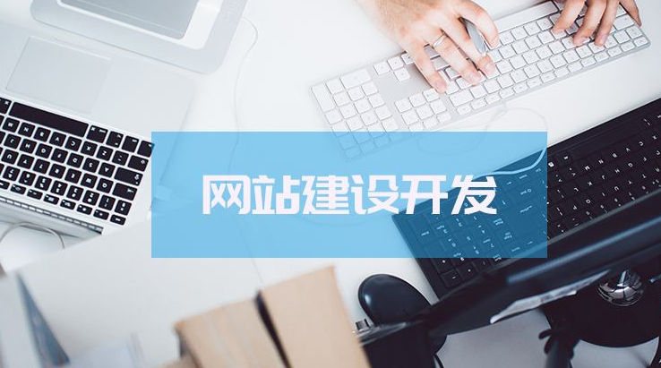 網站建設前期怎樣去規劃呢？